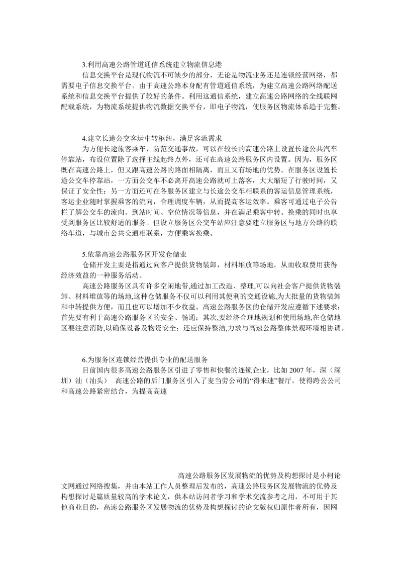 管理论文高速公路服务区发展物流的优势及构想探讨.doc_第3页