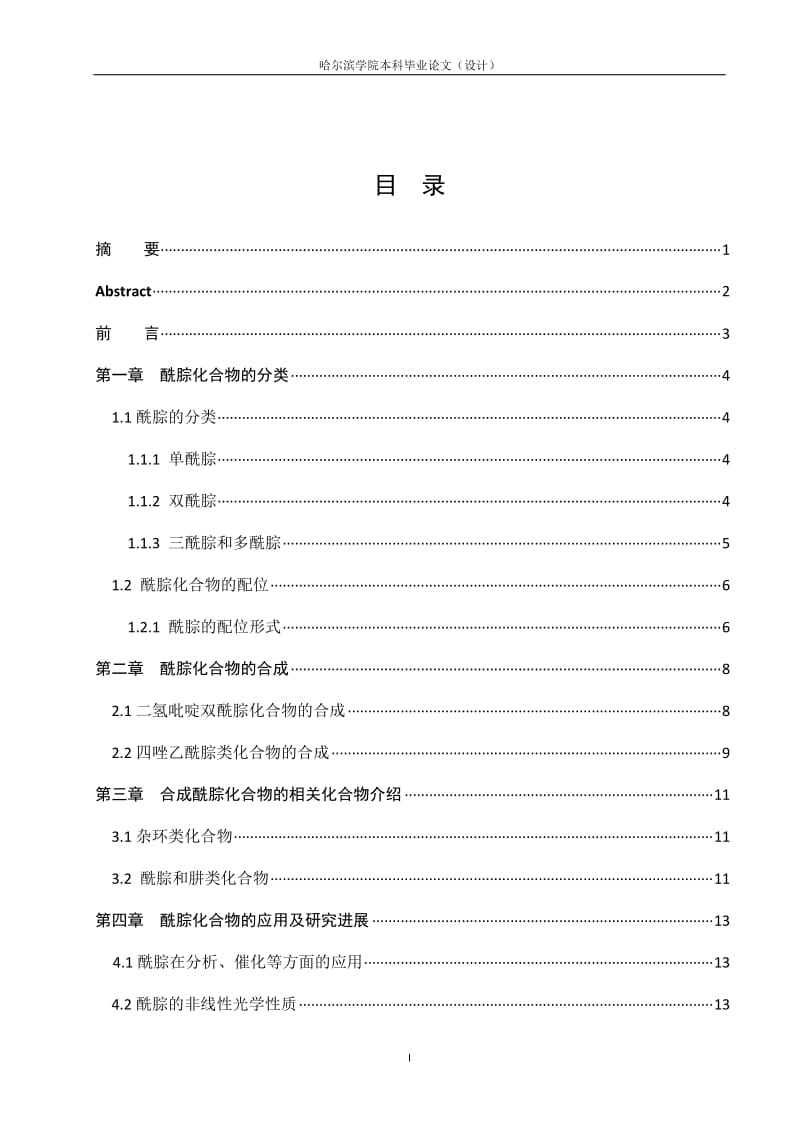 毕业设计（论文）-酰腙化合物的合成及研究进展.doc_第1页