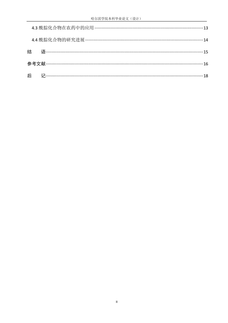 毕业设计（论文）-酰腙化合物的合成及研究进展.doc_第2页