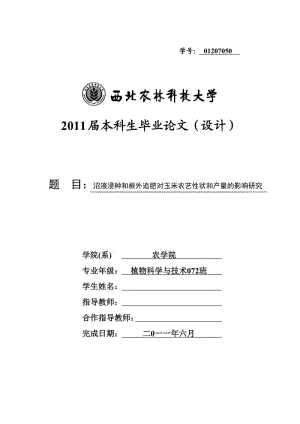 毕业设计（论文）-沼液浸种和根外追肥对玉米农艺性状和产量的影响研究.doc