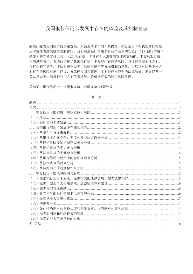 我国银行信用卡发展中存在的风险及其控制管理 毕业论文.doc_第1页