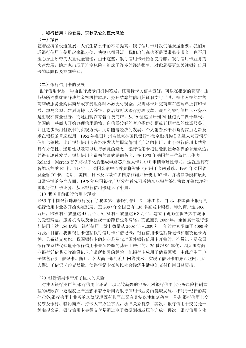 我国银行信用卡发展中存在的风险及其控制管理 毕业论文.doc_第2页