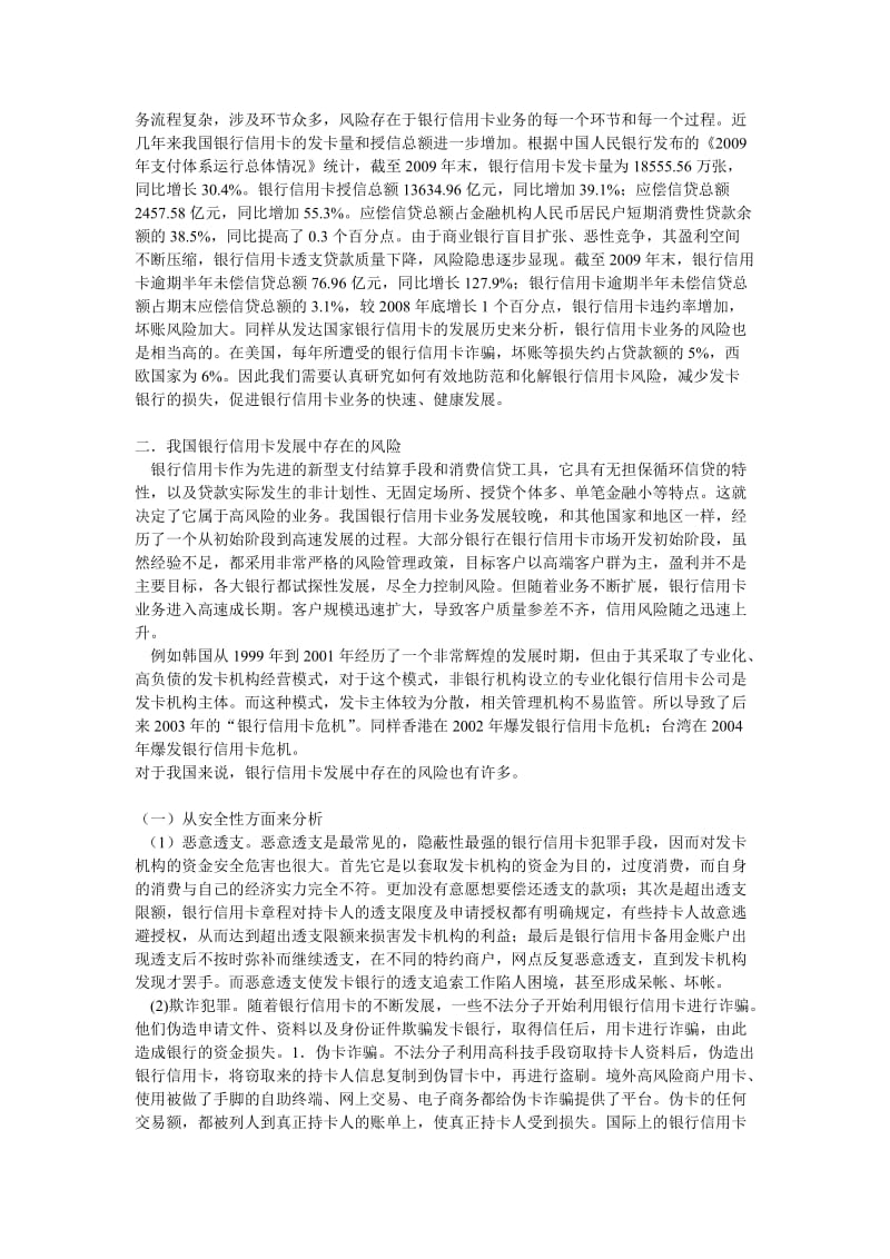 我国银行信用卡发展中存在的风险及其控制管理 毕业论文.doc_第3页