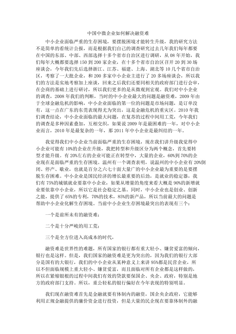 毕业设计（论文）-中国中微企业如何解决融资难.doc_第3页