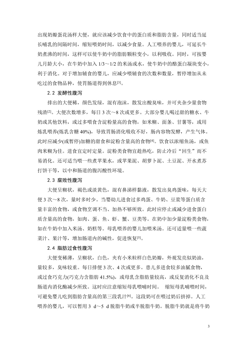 护理学专业毕业论文 (3).doc_第3页