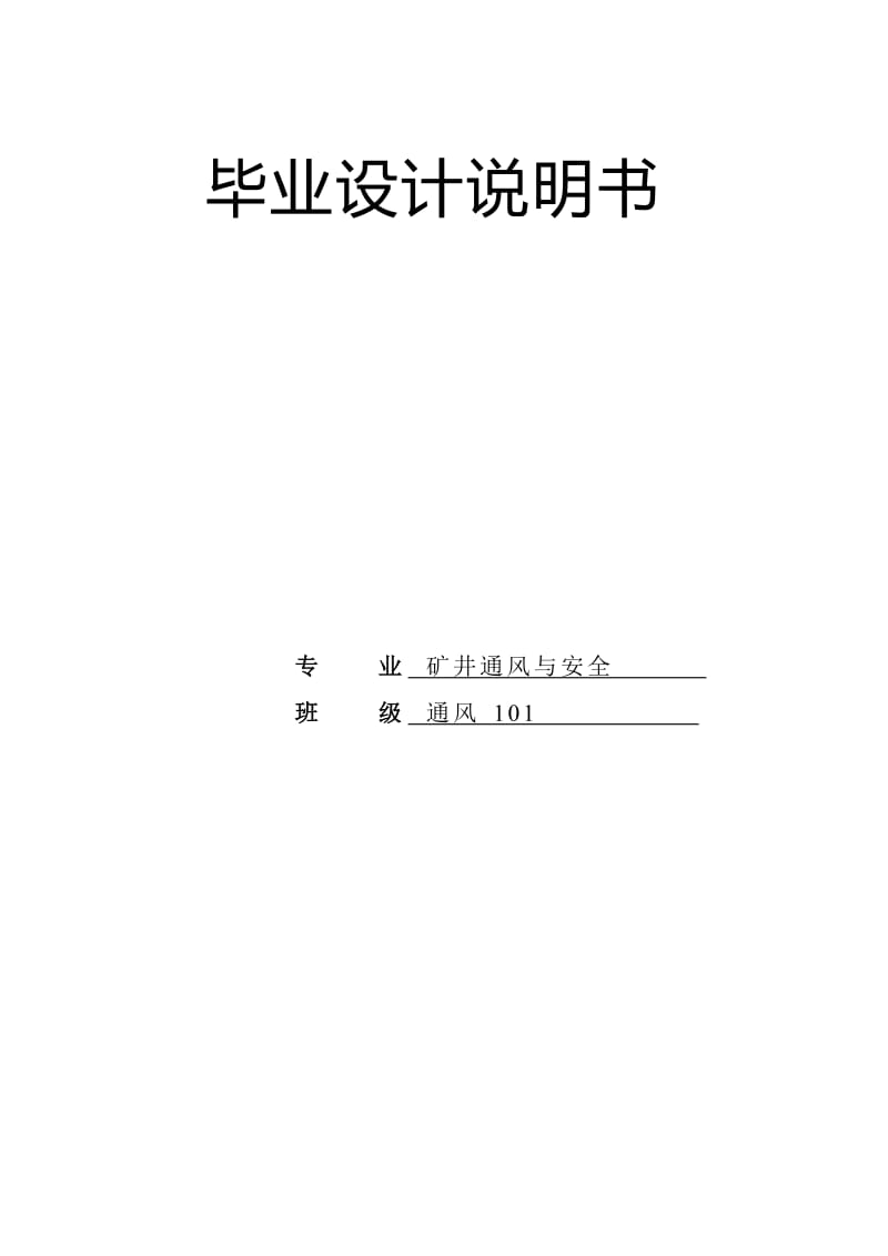 矿井通风与安全专业毕业论文01065.doc_第1页