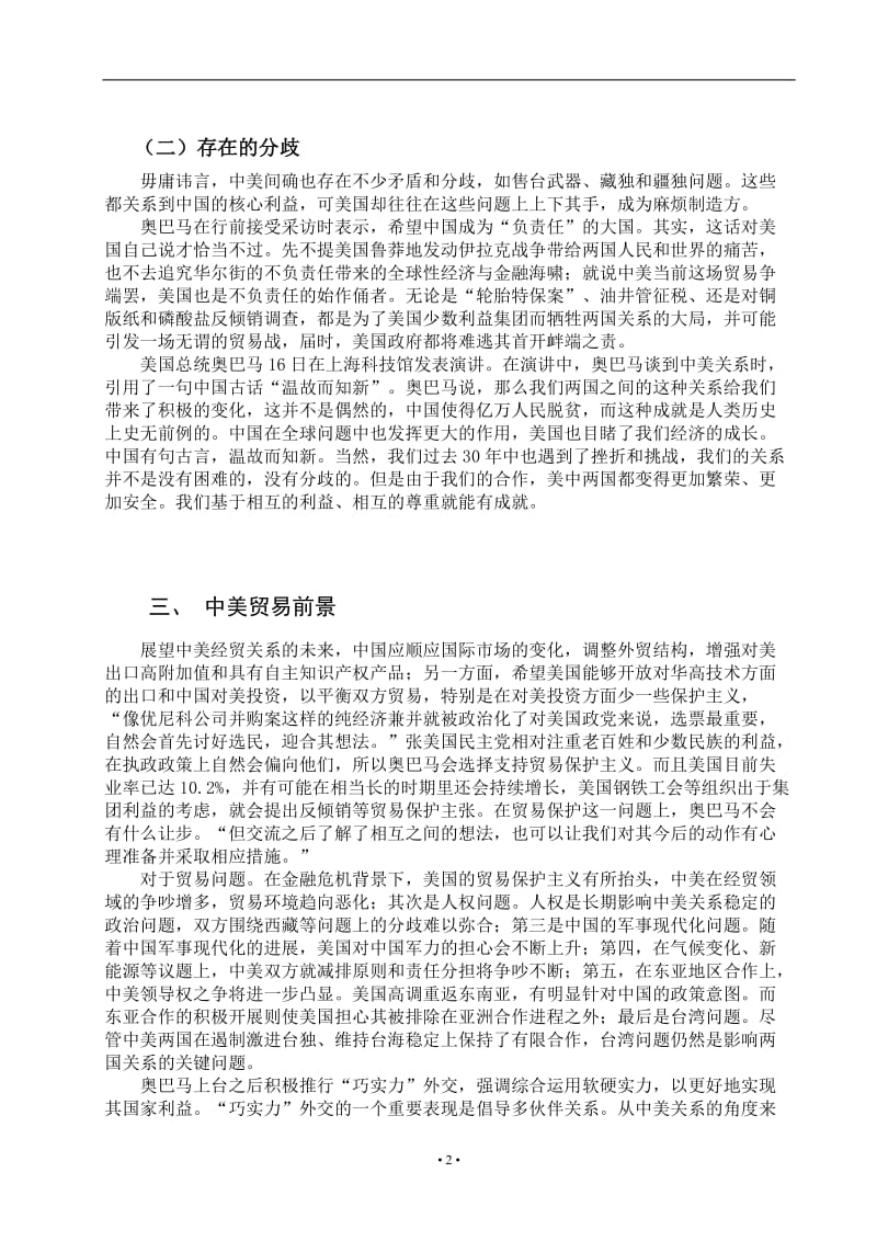 从奥巴马访华看中美贸易关系 毕业论文.doc_第3页