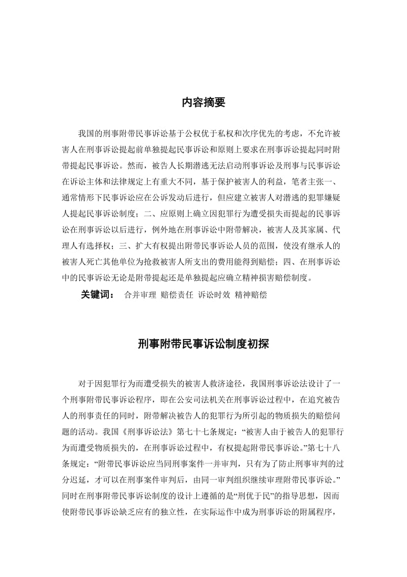 刑事附带民事诉讼制度初探 法学毕业论文.doc_第2页