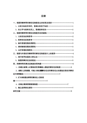 刑事附带民事诉讼制度初探 法学毕业论文.doc