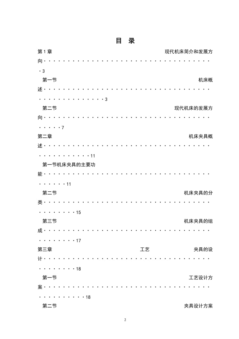 毕业论文现代机床和夹具的协调发展.doc_第3页