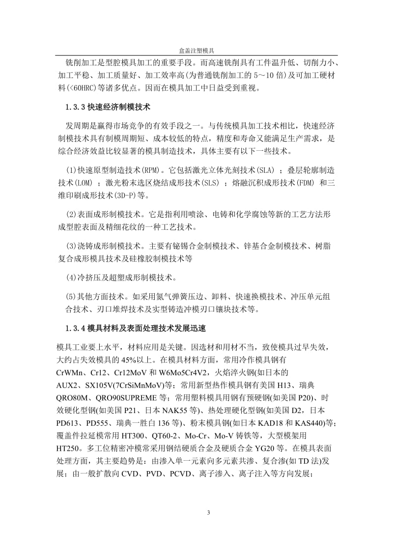 毕业设计（论文）-盒盖注塑模具说明书.doc_第3页