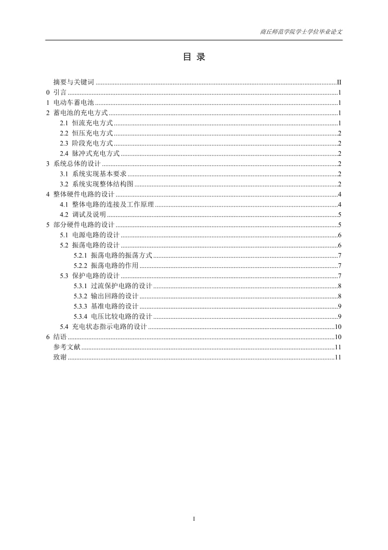 大功率电动三轮车电瓶充电电路的设计毕业论文.doc_第2页