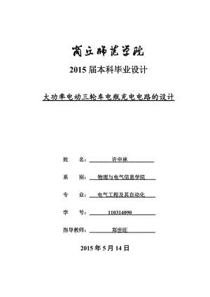 大功率电动三轮车电瓶充电电路的设计毕业论文.doc