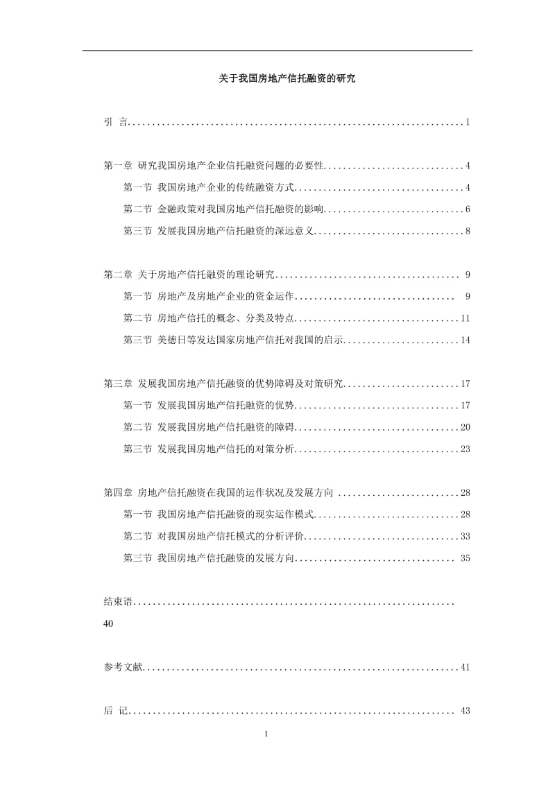 硕士学位论文-关于我国房地产信托融资研究.doc_第1页