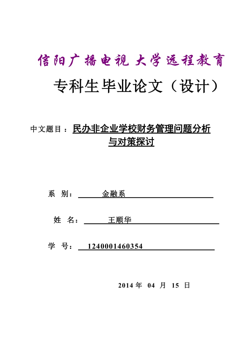 民办非企业学校财务管理问题分析与对策探讨毕业论文.doc_第1页