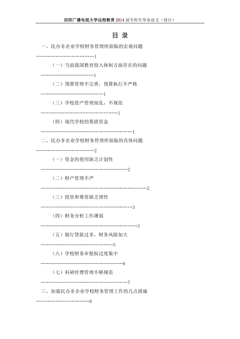 民办非企业学校财务管理问题分析与对策探讨毕业论文.doc_第2页