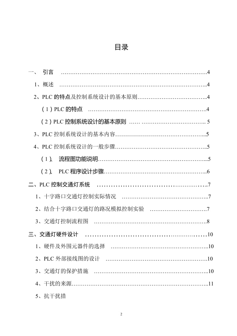 电气毕业论文可编程控制器智能交通灯控制系统.doc_第2页