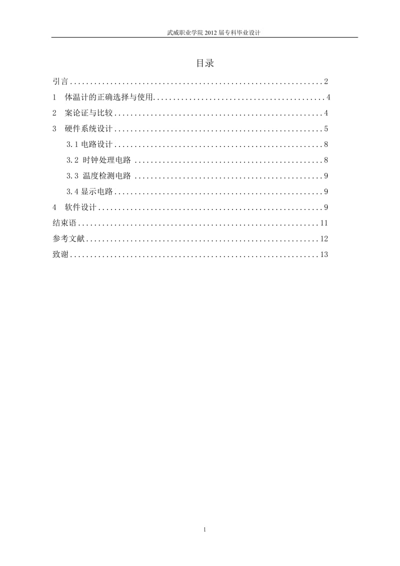 毕业设计（论文）-LCD数字显示体温计设计.doc_第2页