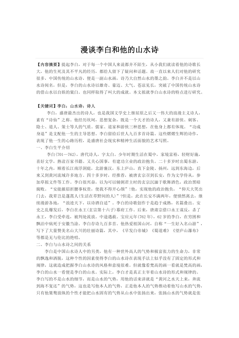 漫谈李白和他的山水诗 毕业论文.doc_第2页