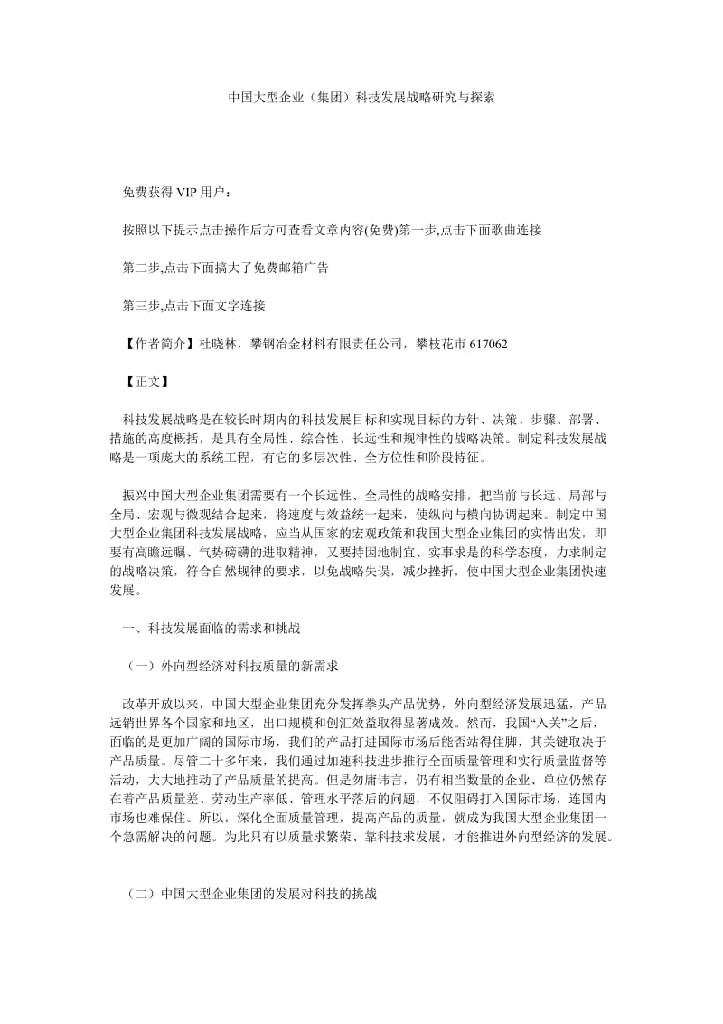 企业战略论文中国大型企业（集团）科技发展战略研究与探索.doc_第1页