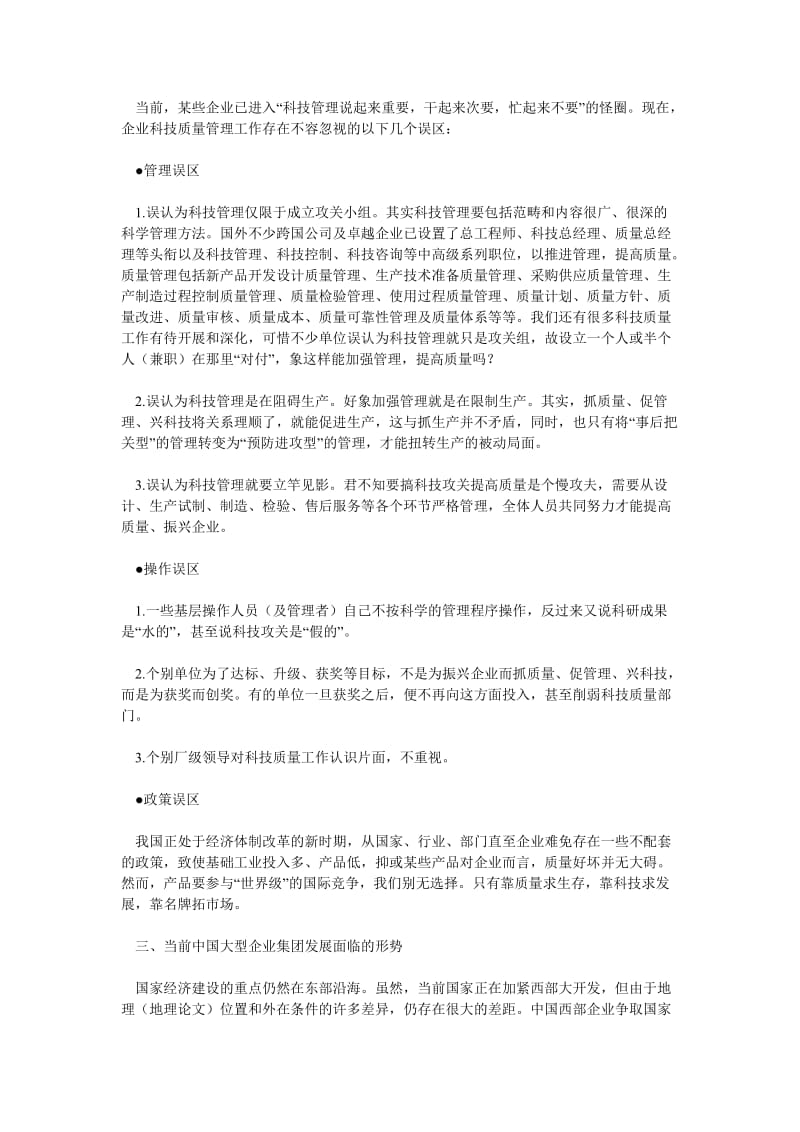 企业战略论文中国大型企业（集团）科技发展战略研究与探索.doc_第3页