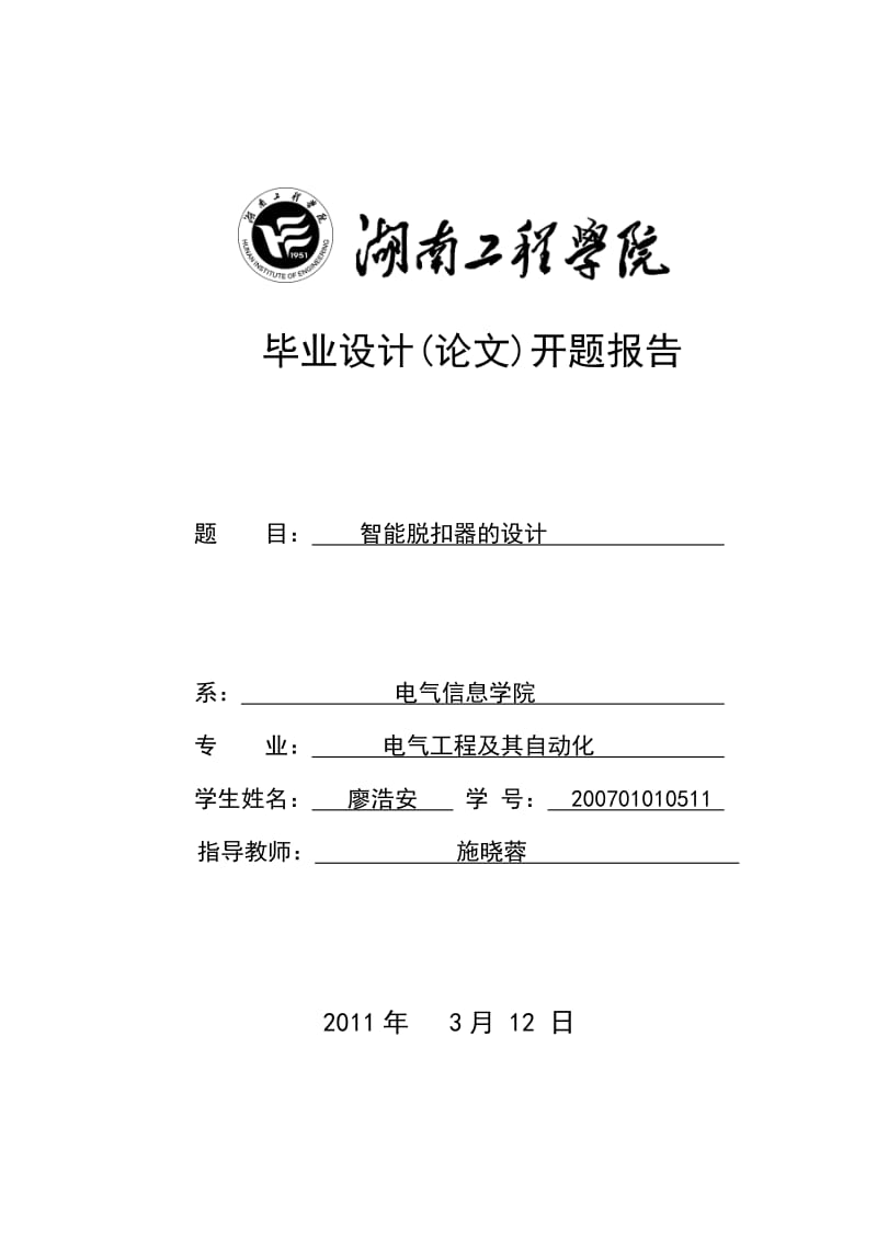 智能脱扣器的设计毕业论文开题报告(正).doc_第1页