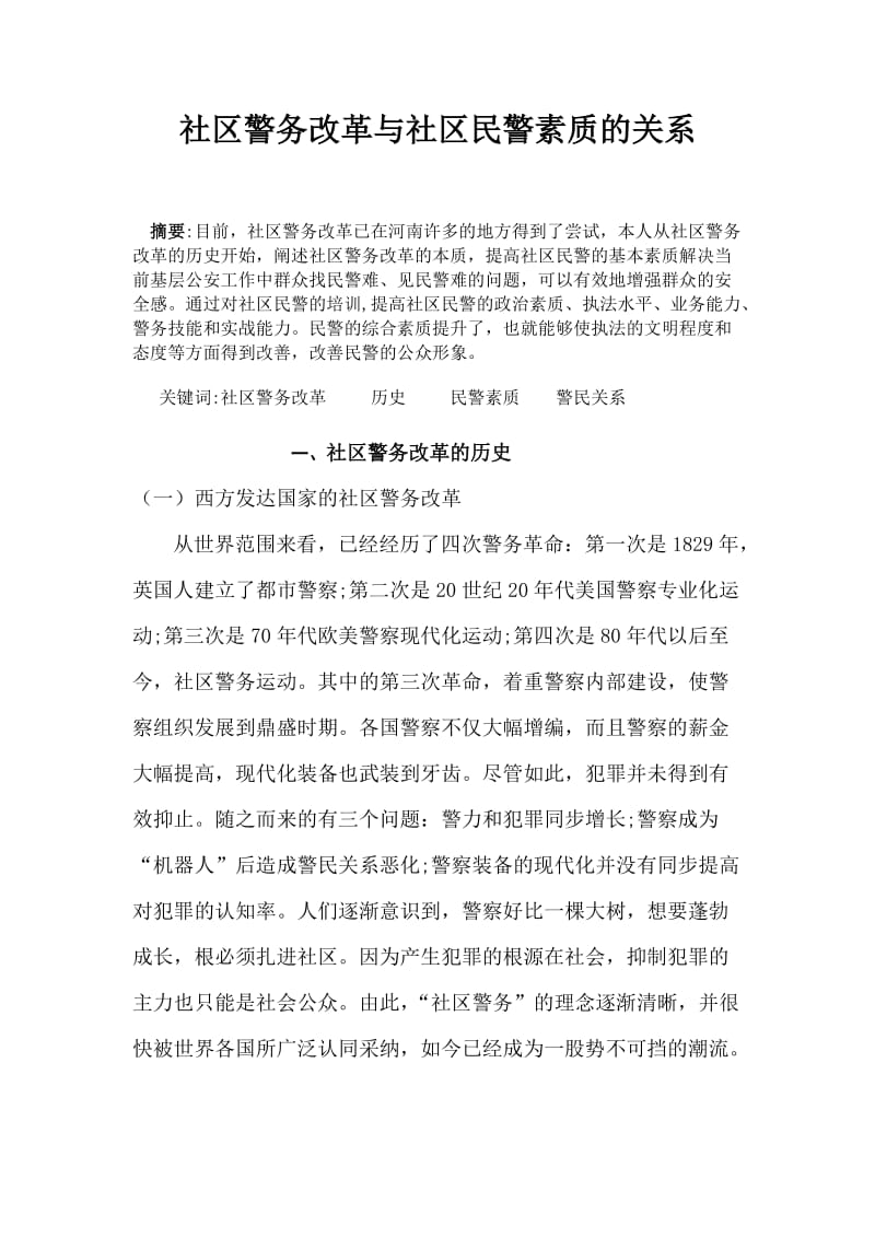 社区警务改革与社区民警素质的关系 毕业论文.doc_第1页