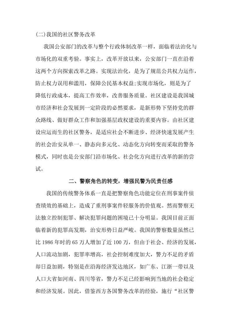 社区警务改革与社区民警素质的关系 毕业论文.doc_第2页