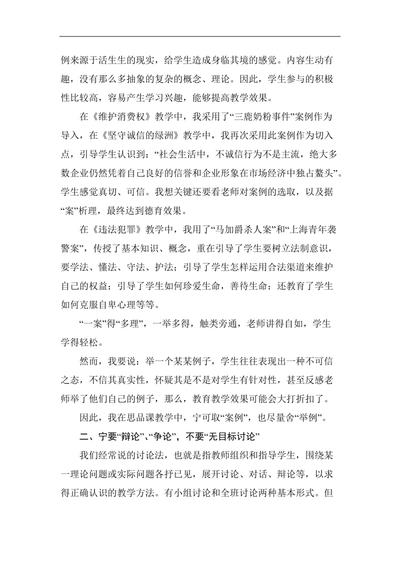 初中思品论文：我在思品课教学中的“取”与“舍” .doc_第2页