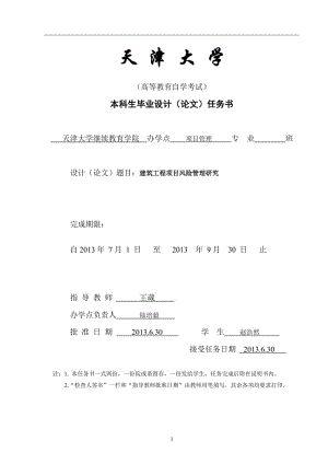 建筑工程项目风险管理研究_毕业论文.doc