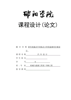 汽车设计课程设计（论文）-轿车机械式中间轴式5挡变速器同步器设计.doc