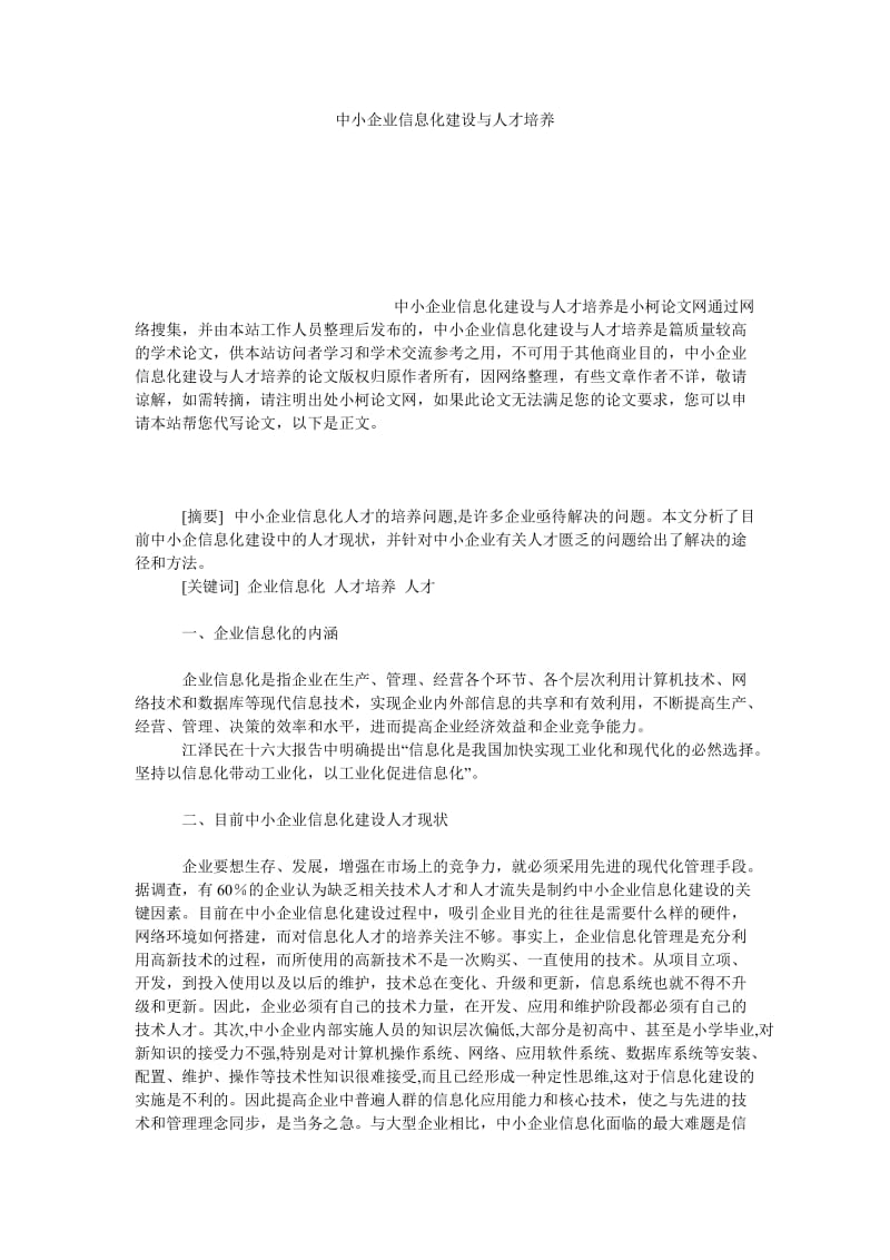 管理论文中小企业信息化建设与人才培养.doc_第1页