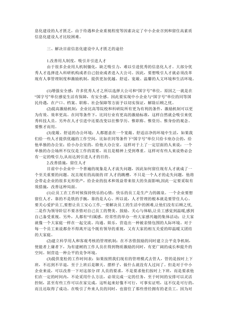 管理论文中小企业信息化建设与人才培养.doc_第2页