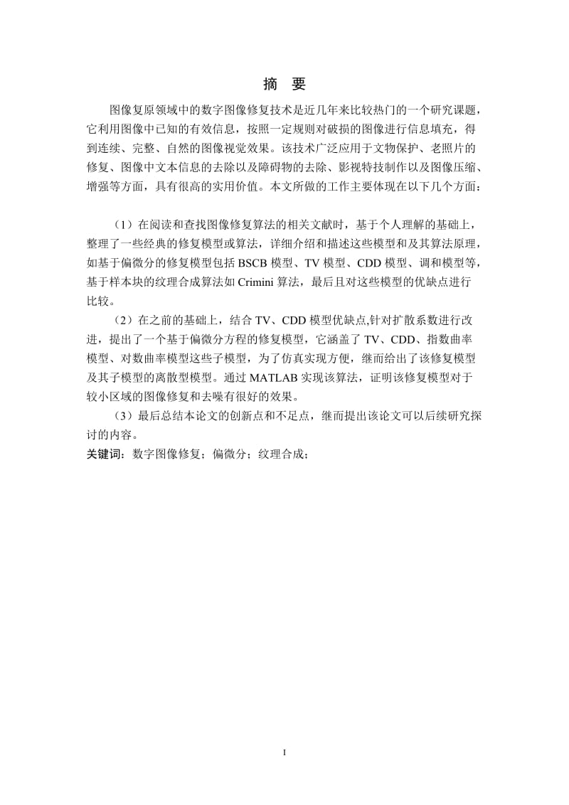 基于偏微分方程的图像修复 毕业论文.doc_第1页