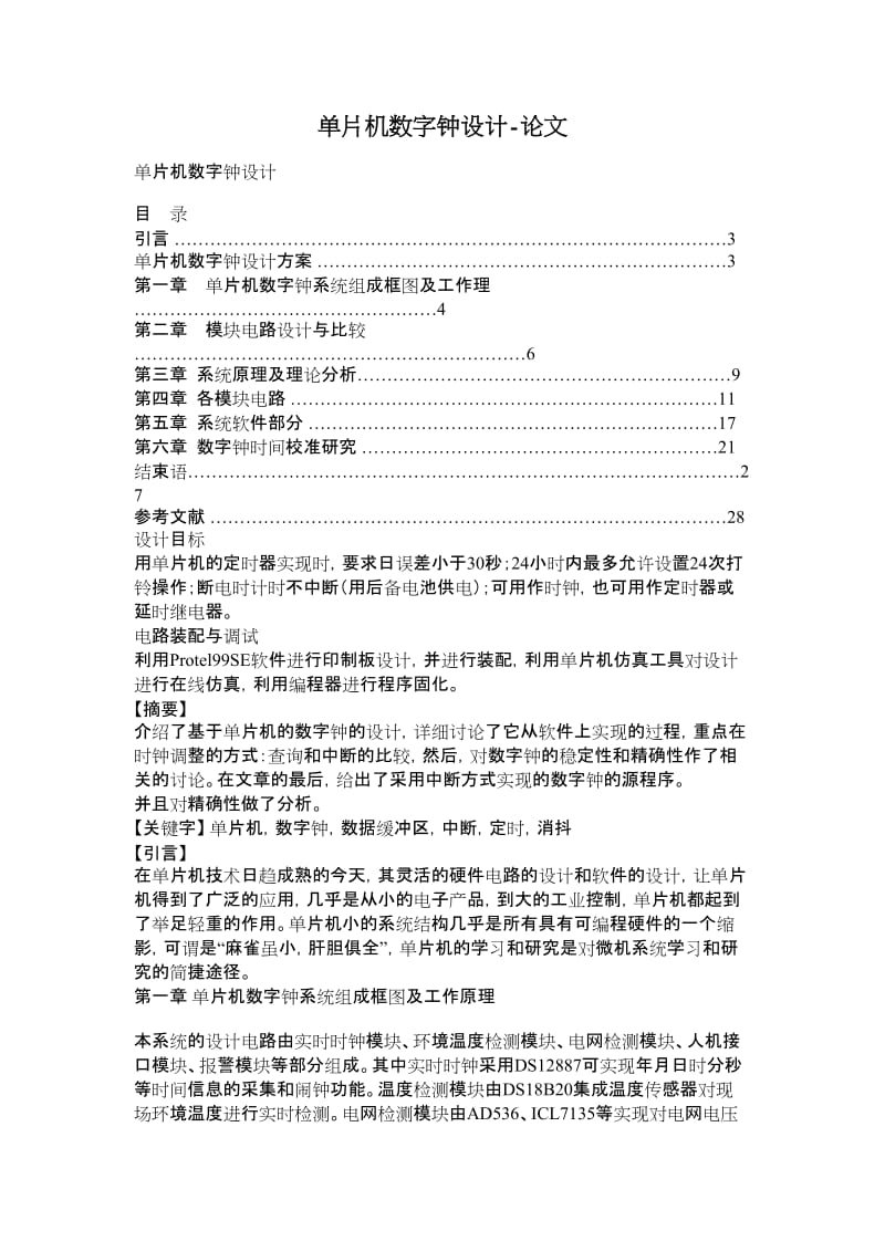 单片机数字钟设计-论文.doc_第1页