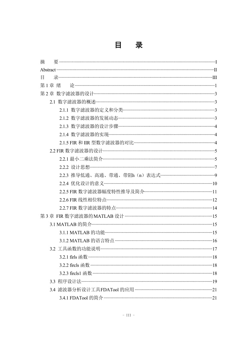 毕业论文-基于有限冲击响应数字滤波器的优化仿真设计24287.doc_第3页