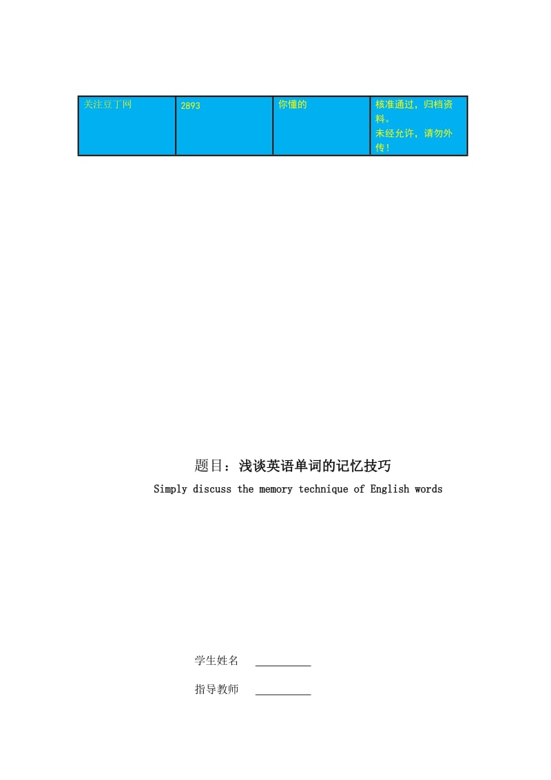 浅谈英语单词的记忆技巧 毕业论文.doc_第1页