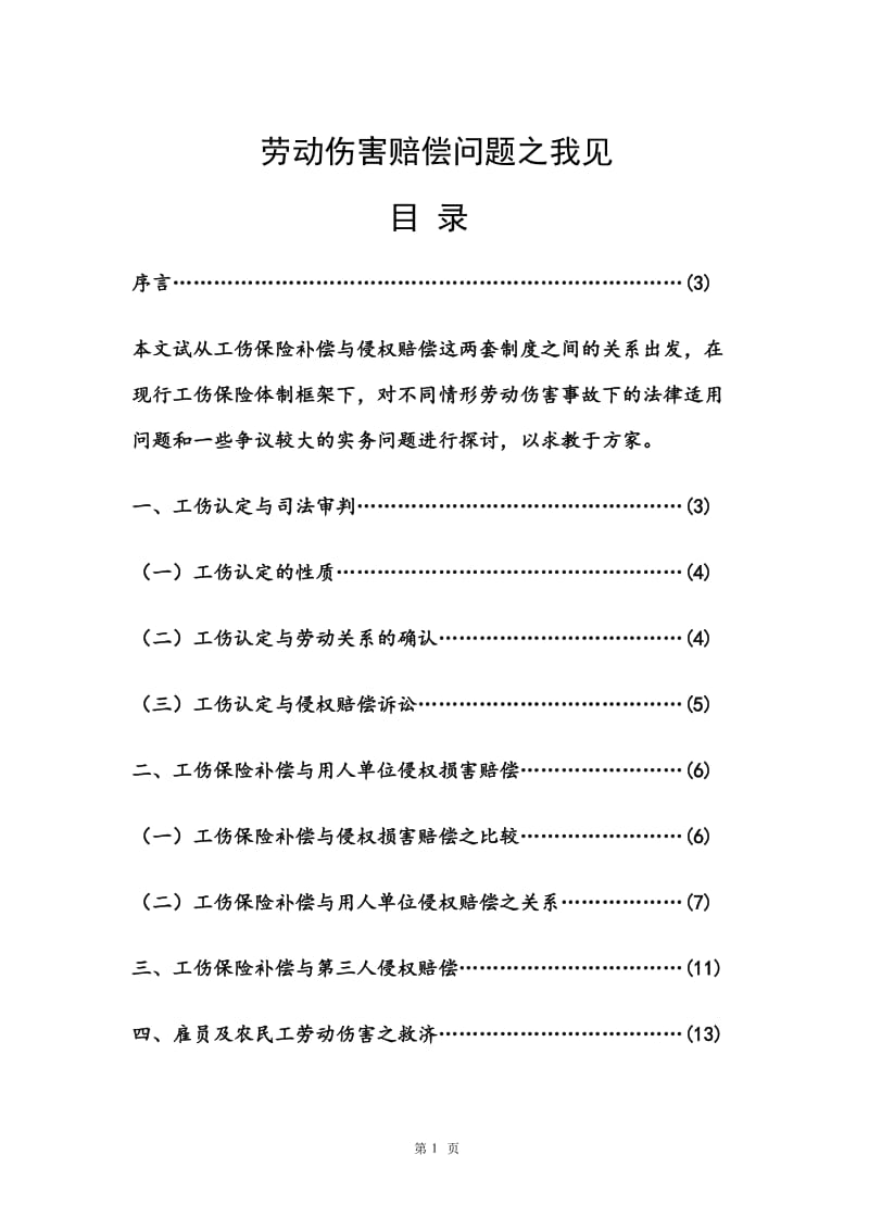 电大法学毕业论文：论劳动伤害赔偿问题.doc_第1页