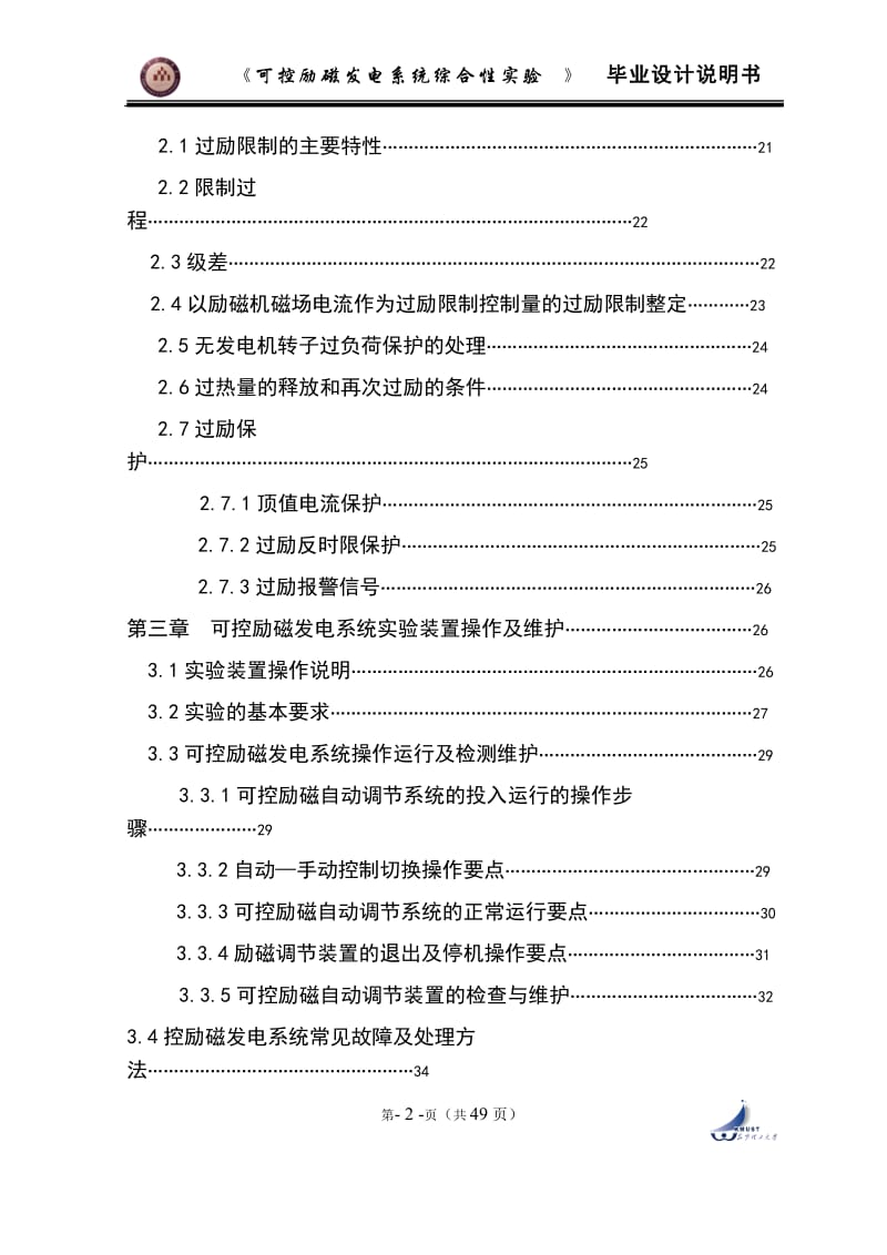 本科毕业论文-可控励磁发电系统综合性试验设计33041.doc_第2页