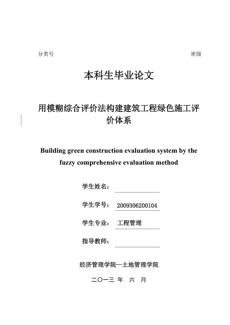 毕业设计（论文）-用模糊综合评价法构建建筑工程绿色施工评价体系.doc_第2页