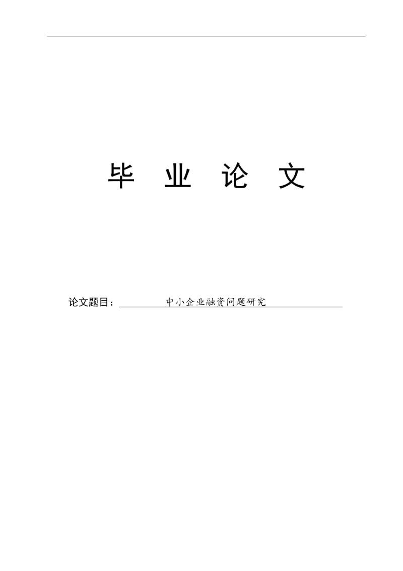 中小企业融资问题研究毕业设计（论文） .doc_第1页