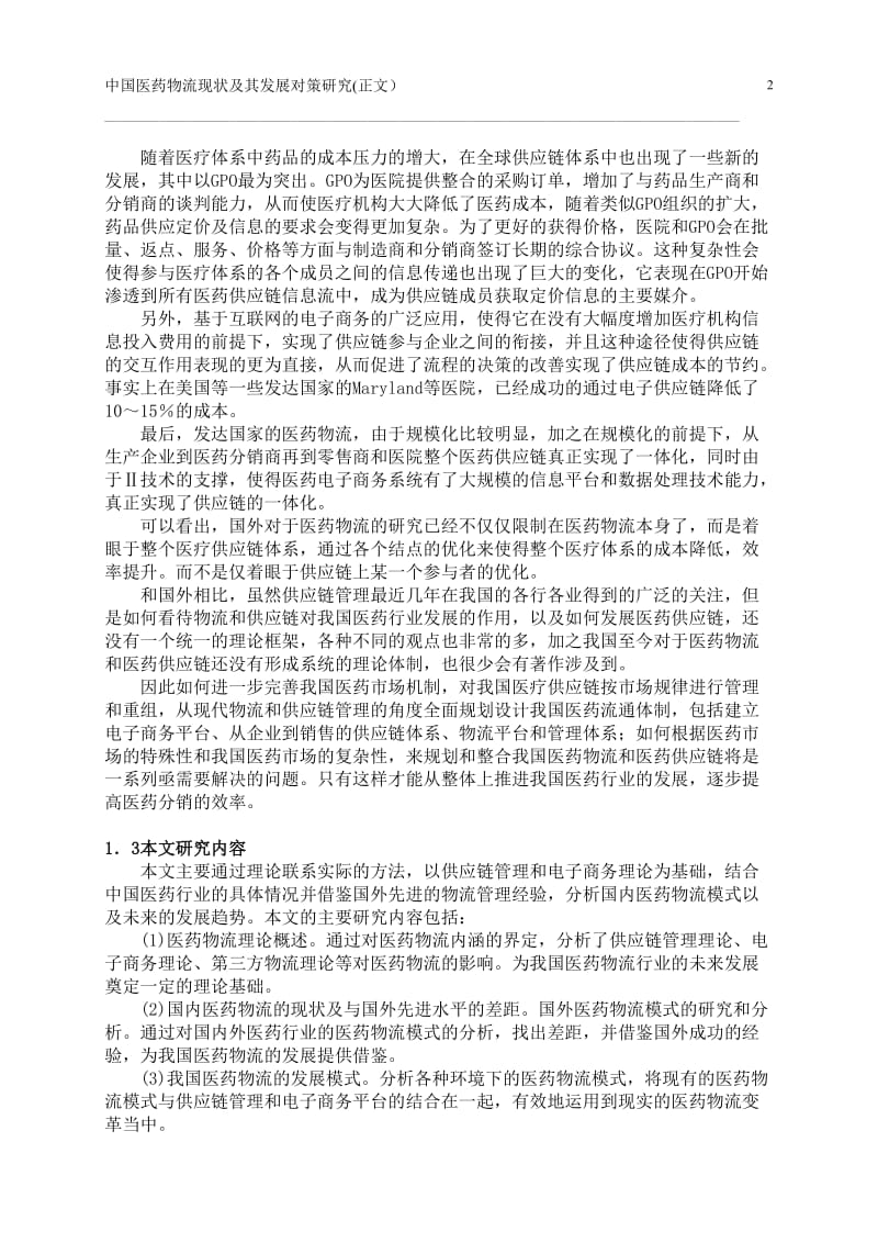 毕业论文-中国医药物流现状及其发展对策研究25152.doc_第2页