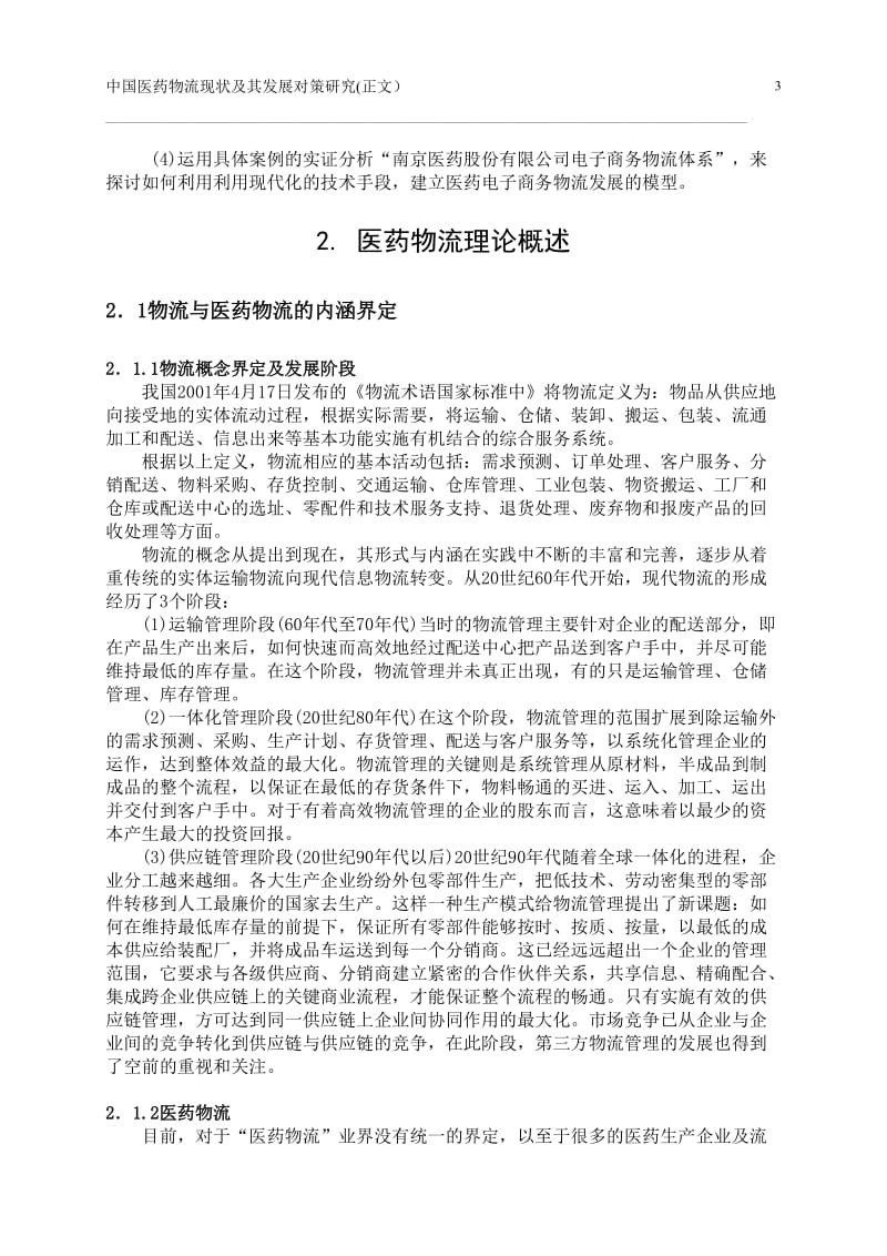 毕业论文-中国医药物流现状及其发展对策研究25152.doc_第3页