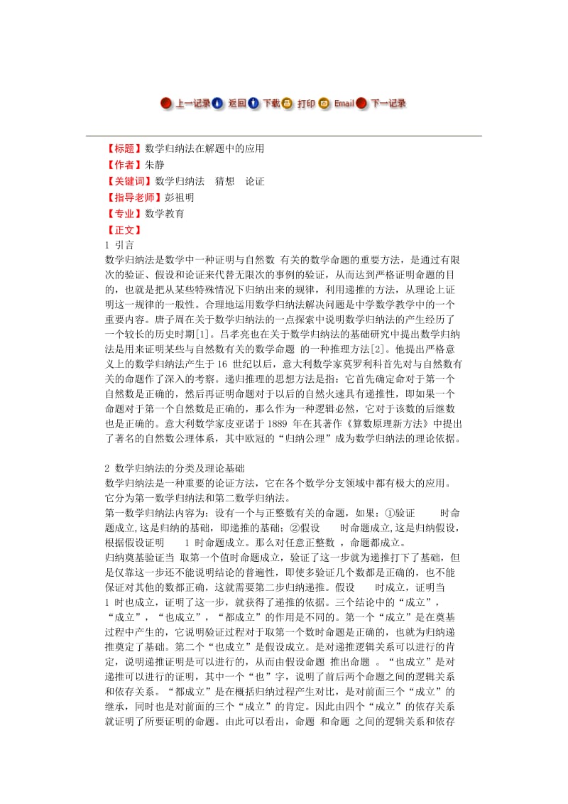 数学归纳法在解题中的应用---毕业论文.doc_第1页