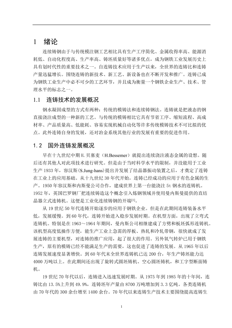 对连铸板坯内部几种裂纹的分析和研究得 毕业论文.doc_第1页