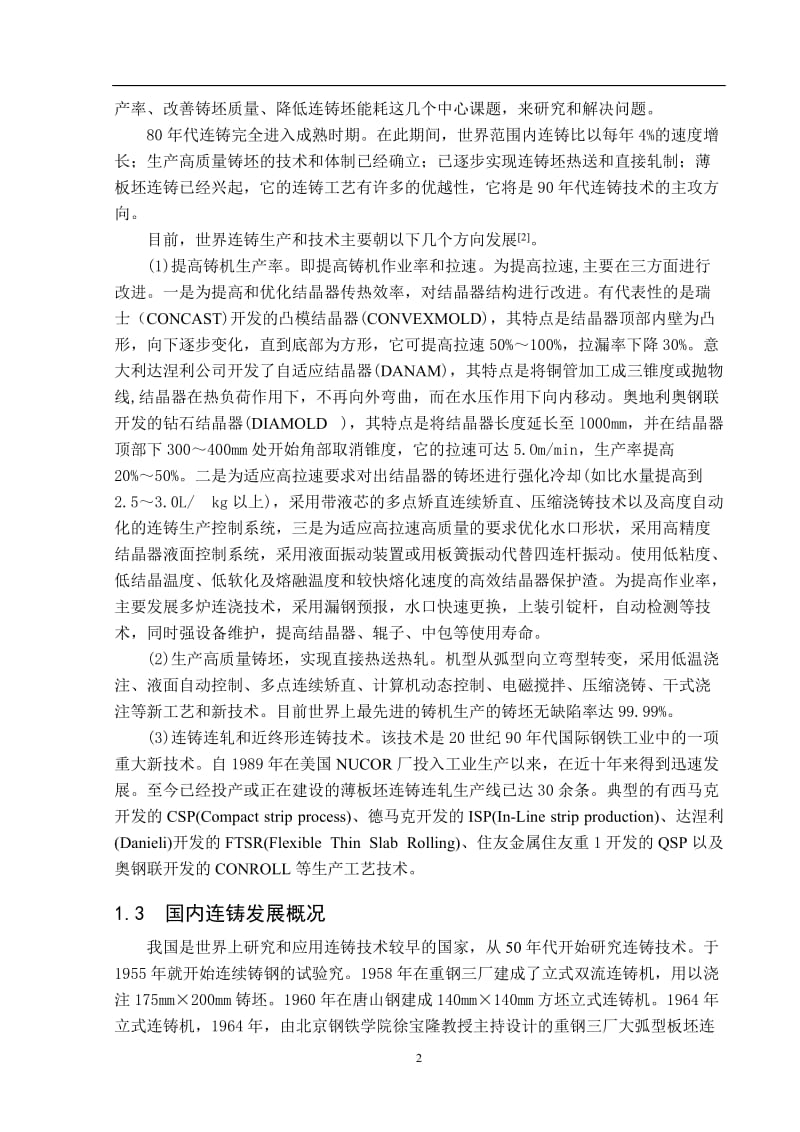 对连铸板坯内部几种裂纹的分析和研究得 毕业论文.doc_第2页