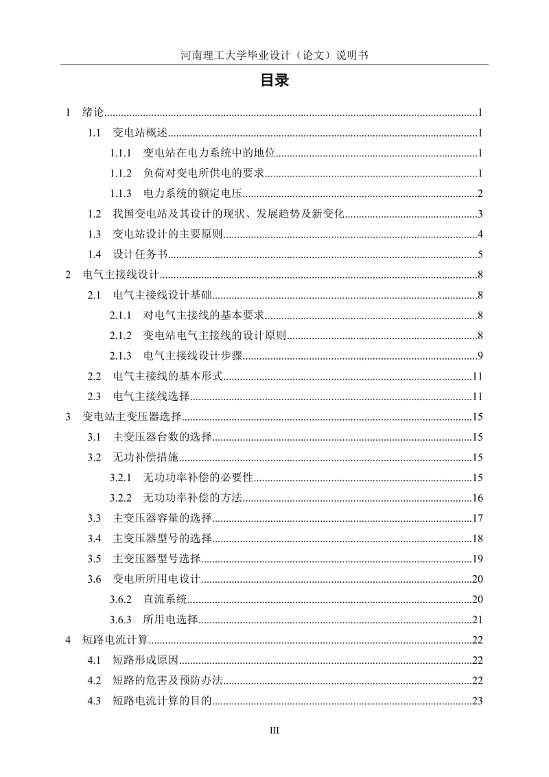 河南理工大学电气学院毕业论文110kV变电所设计说明书.doc_第3页