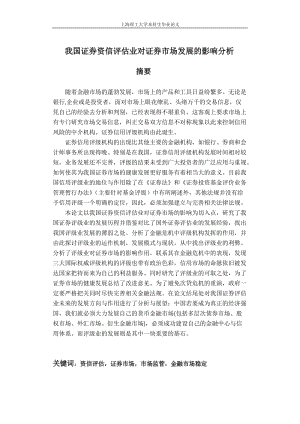 我国证券资信评估业对证券市场发展的影响分析毕业论文.doc