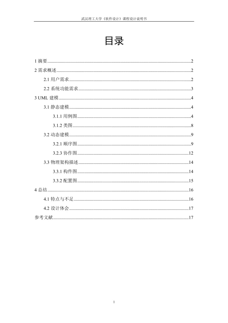 毕业设计（论文）-汽车销售管理系统UML建模分析.doc_第1页