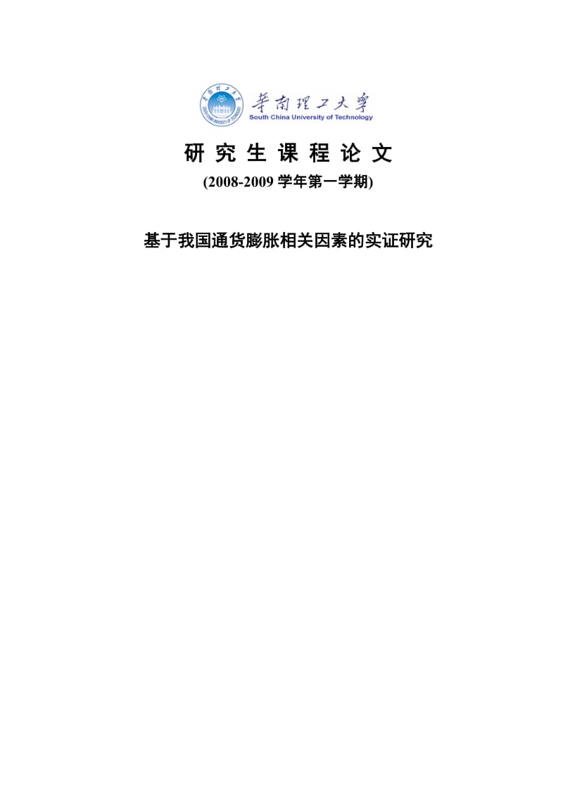 研究生课程论文-基于我国通货膨胀相关因素的实证研究.doc_第1页